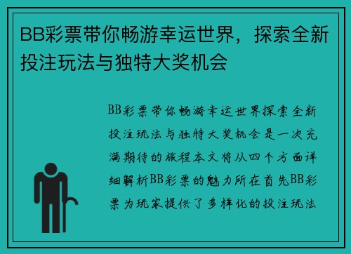 BB彩票带你畅游幸运世界，探索全新投注玩法与独特大奖机会