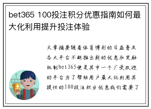 bet365 100投注积分优惠指南如何最大化利用提升投注体验