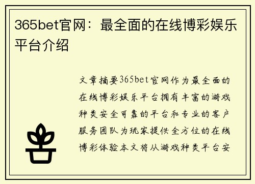 365bet官网：最全面的在线博彩娱乐平台介绍