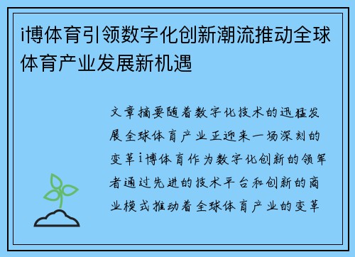 i博体育引领数字化创新潮流推动全球体育产业发展新机遇