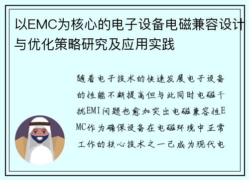 以EMC为核心的电子设备电磁兼容设计与优化策略研究及应用实践