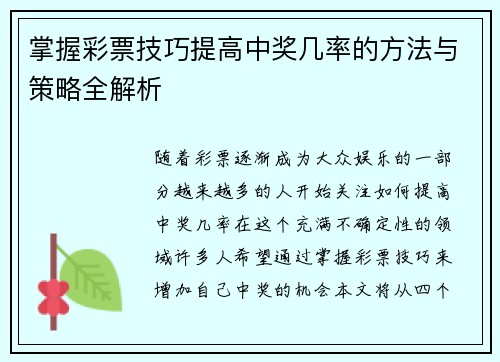 掌握彩票技巧提高中奖几率的方法与策略全解析