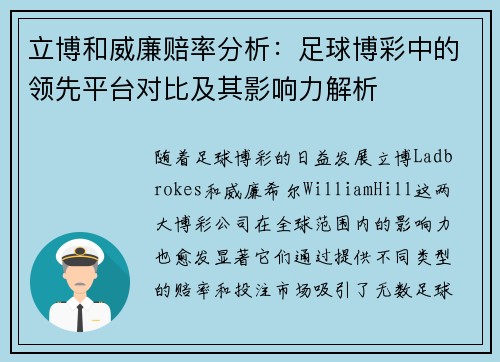 立博和威廉赔率分析：足球博彩中的领先平台对比及其影响力解析