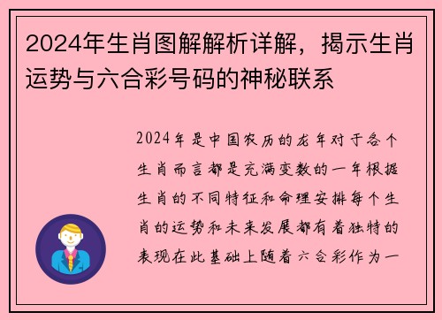 2024年生肖图解解析详解，揭示生肖运势与六合彩号码的神秘联系