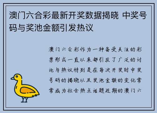 澳门六合彩最新开奖数据揭晓 中奖号码与奖池金额引发热议