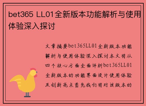 bet365 LL01全新版本功能解析与使用体验深入探讨