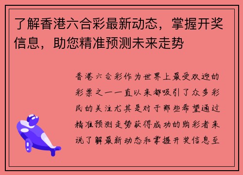 了解香港六合彩最新动态，掌握开奖信息，助您精准预测未来走势