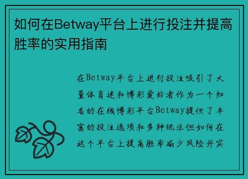 如何在Betway平台上进行投注并提高胜率的实用指南