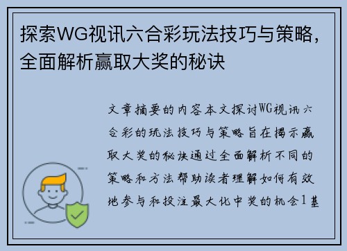 探索WG视讯六合彩玩法技巧与策略，全面解析赢取大奖的秘诀