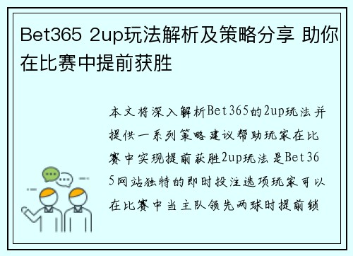 Bet365 2up玩法解析及策略分享 助你在比赛中提前获胜