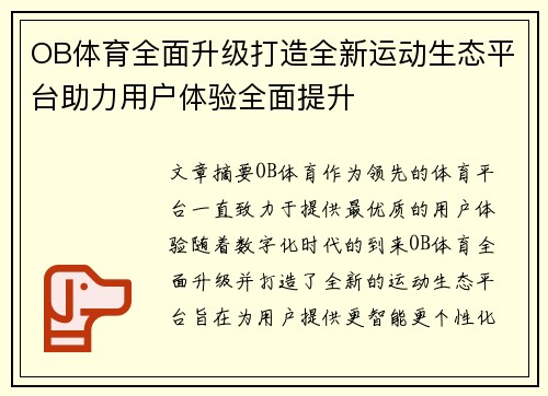 OB体育全面升级打造全新运动生态平台助力用户体验全面提升