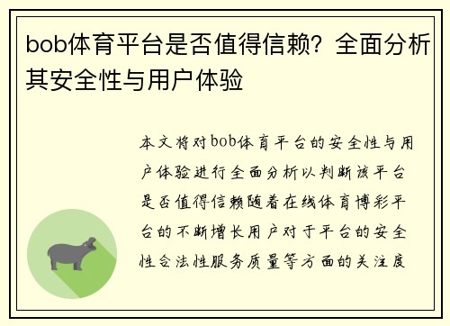 bob体育平台是否值得信赖？全面分析其安全性与用户体验