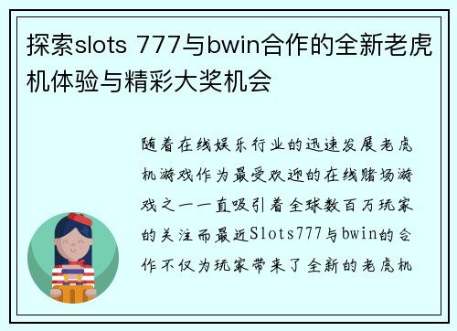 探索slots 777与bwin合作的全新老虎机体验与精彩大奖机会