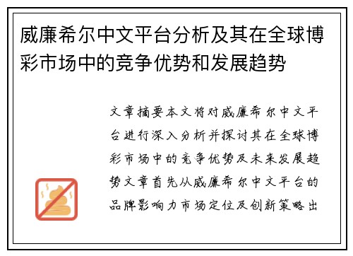 威廉希尔中文平台分析及其在全球博彩市场中的竞争优势和发展趋势