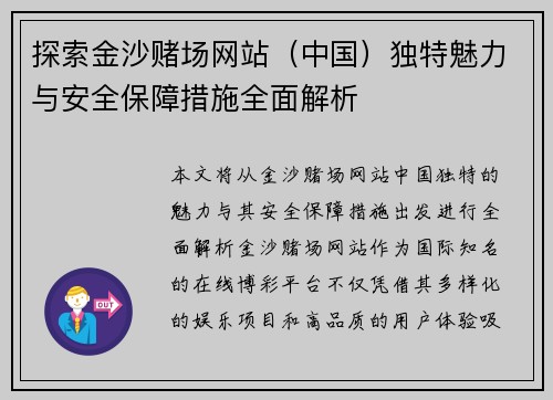 探索金沙赌场网站（中国）独特魅力与安全保障措施全面解析