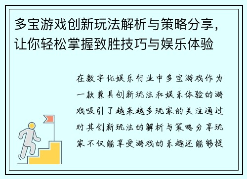 多宝游戏创新玩法解析与策略分享，让你轻松掌握致胜技巧与娱乐体验