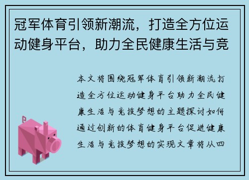 冠军体育引领新潮流，打造全方位运动健身平台，助力全民健康生活与竞技梦想