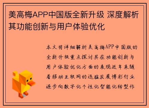 美高梅APP中国版全新升级 深度解析其功能创新与用户体验优化