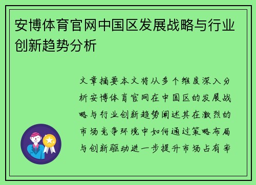 安博体育官网中国区发展战略与行业创新趋势分析