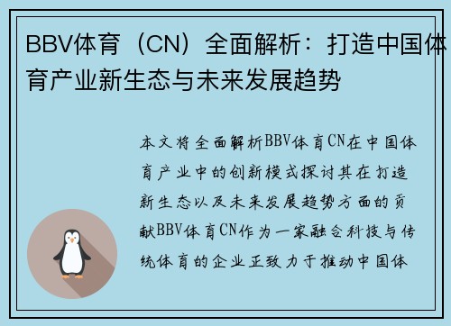 BBV体育（CN）全面解析：打造中国体育产业新生态与未来发展趋势