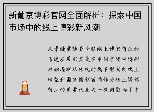 新葡京博彩官网全面解析：探索中国市场中的线上博彩新风潮