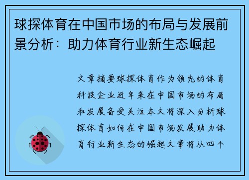 球探体育在中国市场的布局与发展前景分析：助力体育行业新生态崛起