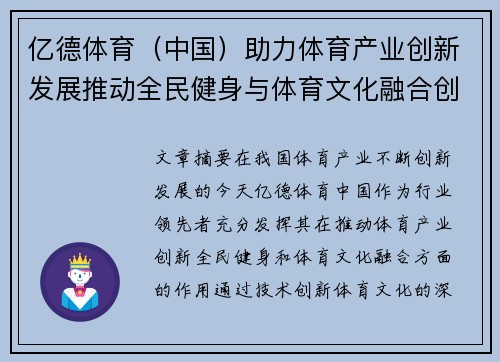 亿德体育（中国）助力体育产业创新发展推动全民健身与体育文化融合创新