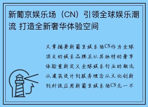 新葡京娱乐场（CN）引领全球娱乐潮流 打造全新奢华体验空间