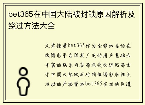 bet365在中国大陆被封锁原因解析及绕过方法大全