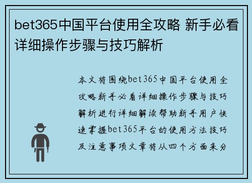 bet365中国平台使用全攻略 新手必看详细操作步骤与技巧解析