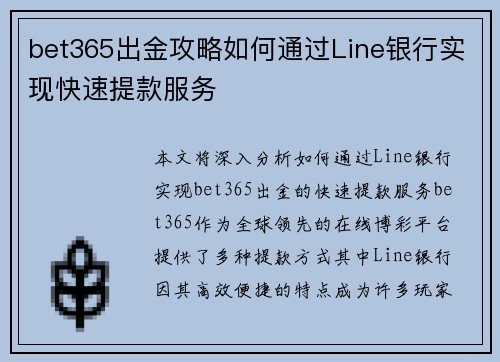 bet365出金攻略如何通过Line银行实现快速提款服务