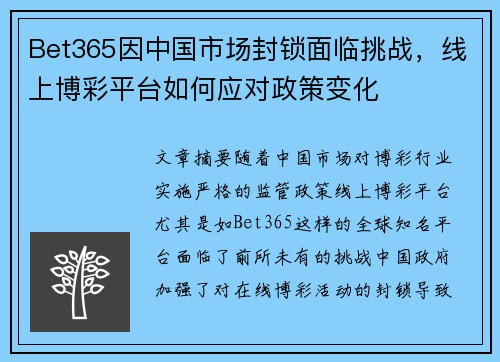 Bet365因中国市场封锁面临挑战，线上博彩平台如何应对政策变化