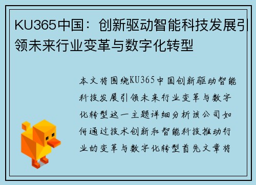 KU365中国：创新驱动智能科技发展引领未来行业变革与数字化转型