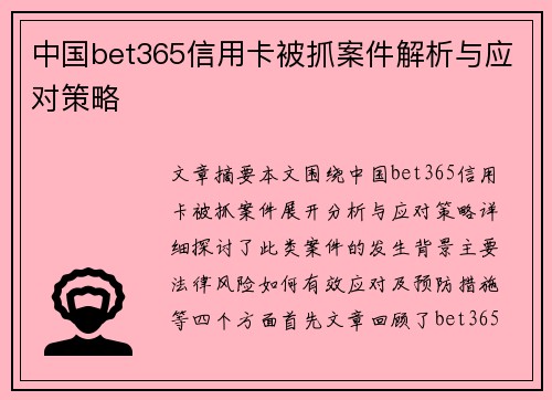 中国bet365信用卡被抓案件解析与应对策略