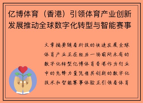 亿博体育（香港）引领体育产业创新发展推动全球数字化转型与智能赛事体验