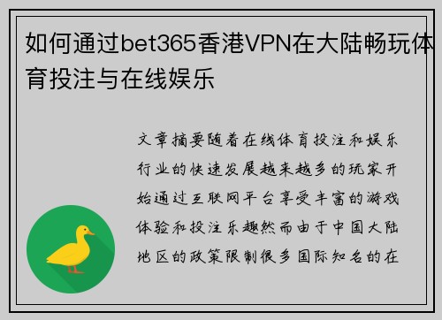 如何通过bet365香港VPN在大陆畅玩体育投注与在线娱乐