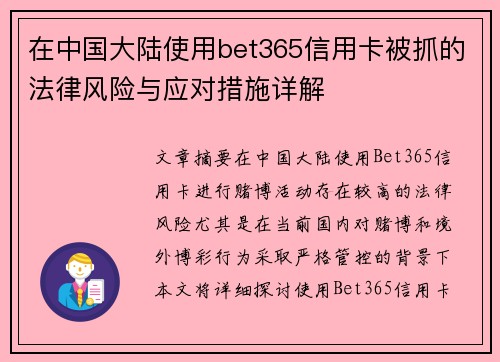 在中国大陆使用bet365信用卡被抓的法律风险与应对措施详解