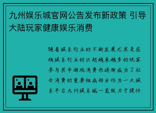 九州娱乐城官网公告发布新政策 引导大陆玩家健康娱乐消费