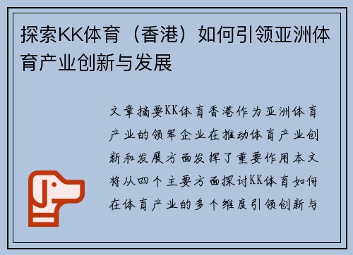 探索KK体育（香港）如何引领亚洲体育产业创新与发展