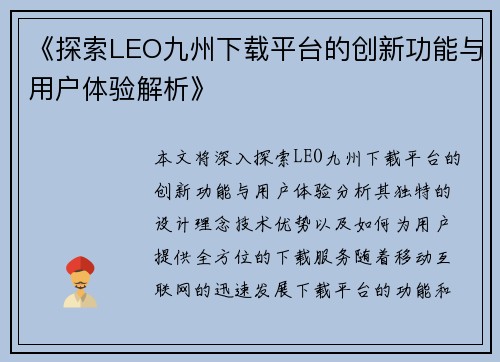 《探索LEO九州下载平台的创新功能与用户体验解析》