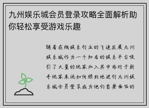 九州娱乐城会员登录攻略全面解析助你轻松享受游戏乐趣