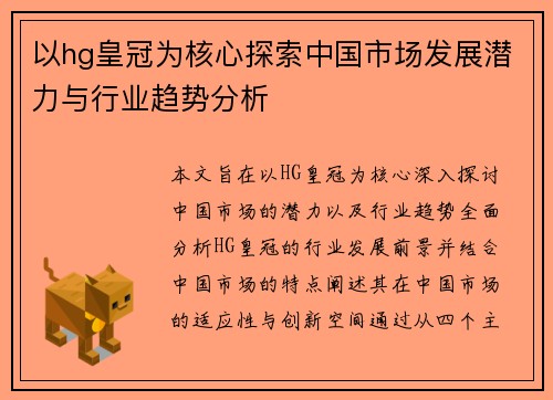 以hg皇冠为核心探索中国市场发展潜力与行业趋势分析