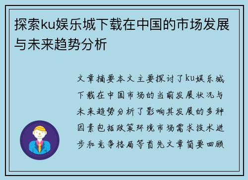 探索ku娱乐城下载在中国的市场发展与未来趋势分析