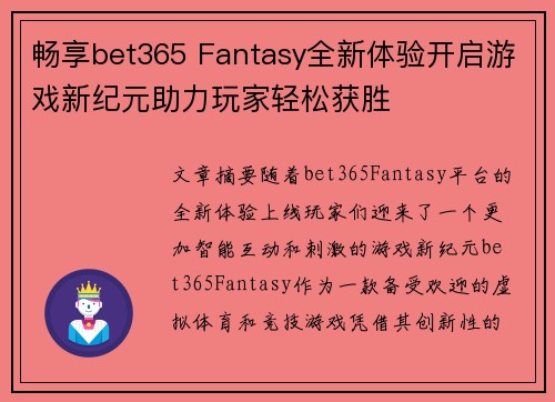 畅享bet365 Fantasy全新体验开启游戏新纪元助力玩家轻松获胜