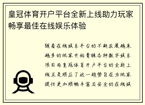 皇冠体育开户平台全新上线助力玩家畅享最佳在线娱乐体验