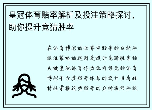 皇冠体育赔率解析及投注策略探讨，助你提升竞猜胜率