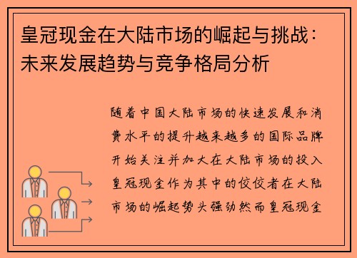 皇冠现金在大陆市场的崛起与挑战：未来发展趋势与竞争格局分析