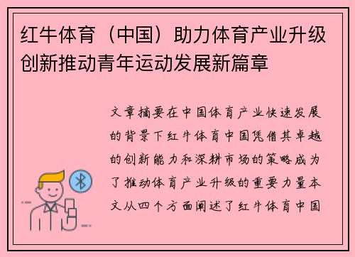 红牛体育（中国）助力体育产业升级创新推动青年运动发展新篇章