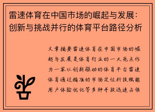 雷速体育在中国市场的崛起与发展：创新与挑战并行的体育平台路径分析