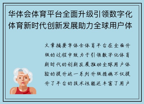 华体会体育平台全面升级引领数字化体育新时代创新发展助力全球用户体验提升